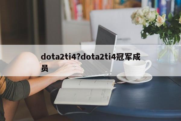 dota2ti4?dota2ti4冠军成员