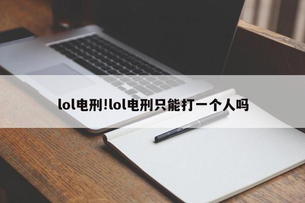lol电刑!lol电刑只能打一个人吗