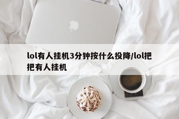 lol有人挂机3分钟按什么投降/lol把把有人挂机