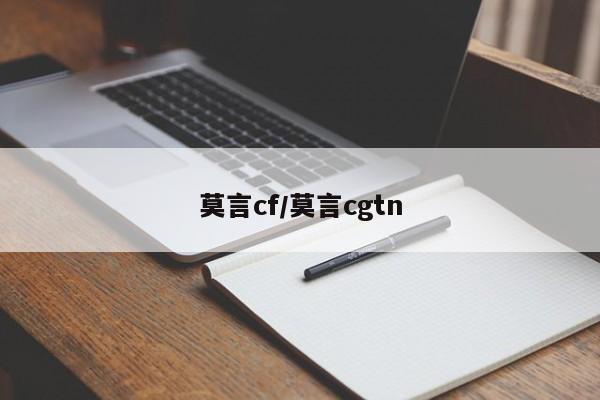 莫言cf/莫言cgtn