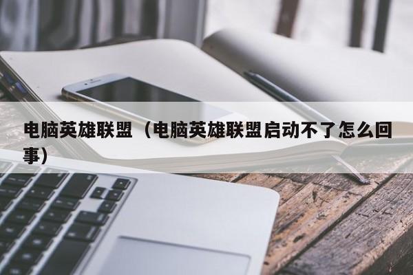 电脑英雄联盟（电脑英雄联盟启动不了怎么回事）