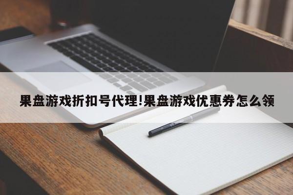 果盘游戏折扣号代理!果盘游戏优惠券怎么领