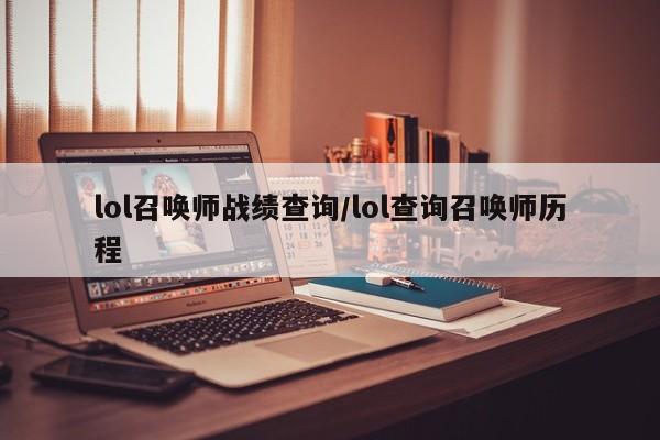 lol召唤师战绩查询/lol查询召唤师历程