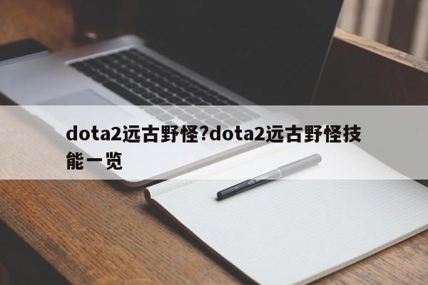dota2远古野怪?dota2远古野怪技能一览