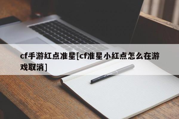 cf手游红点准星[cf准星小红点怎么在游戏取消]