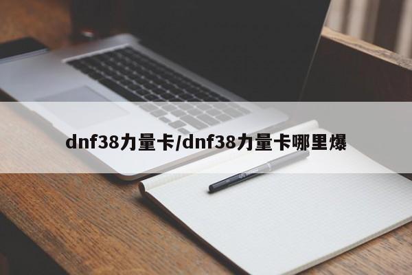 dnf38力量卡/dnf38力量卡哪里爆