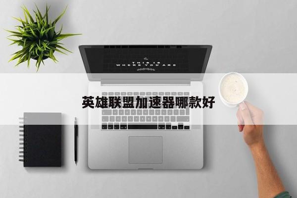 英雄联盟加速器哪款好