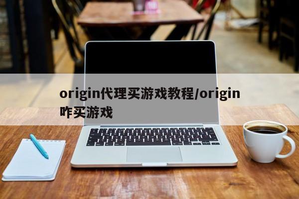 origin代理买游戏教程/origin咋买游戏