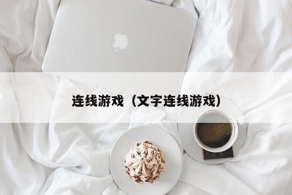 连线游戏（文字连线游戏）