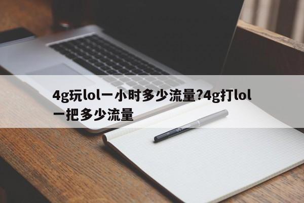 4g玩lol一小时多少流量?4g打lol一把多少流量