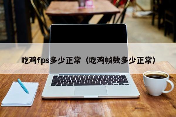 吃鸡fps多少正常（吃鸡帧数多少正常）