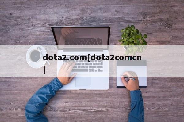 dota2.com[dota2comcn]