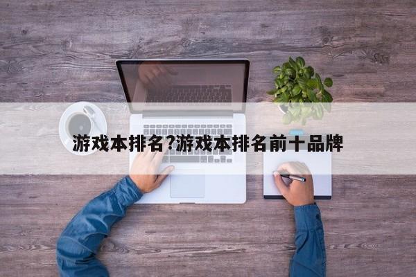 游戏本排名?游戏本排名前十品牌