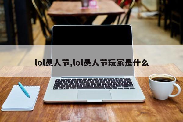 lol愚人节,lol愚人节玩家是什么