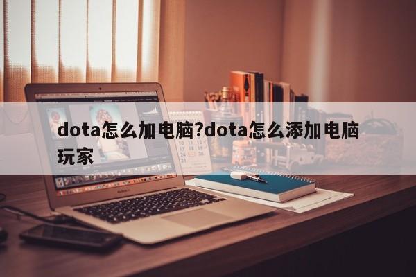 dota怎么加电脑?dota怎么添加电脑玩家
