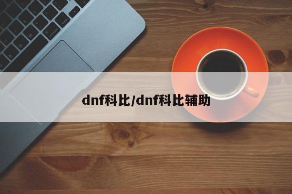 dnf科比/dnf科比辅助