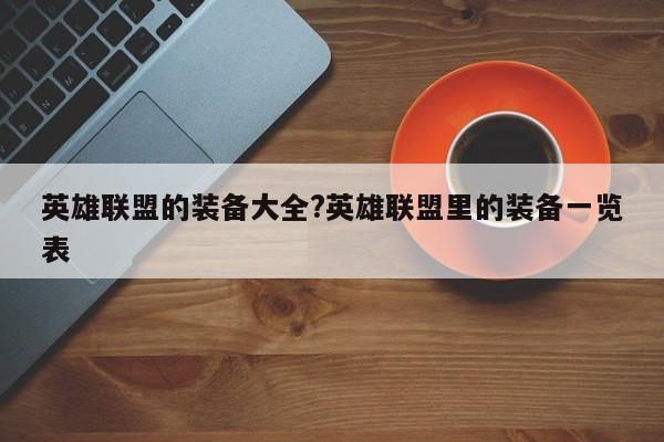 英雄联盟的装备大全?英雄联盟里的装备一览表