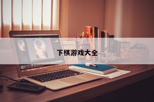 下棋游戏大全