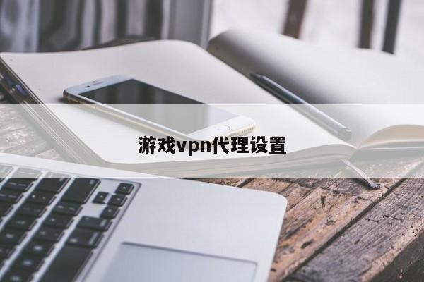 游戏vpn代理设置
