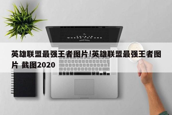 英雄联盟最强王者图片!英雄联盟最强王者图片 截图2020