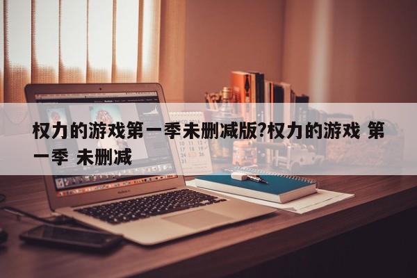 权力的游戏第一季未删减版?权力的游戏 第一季 未删减