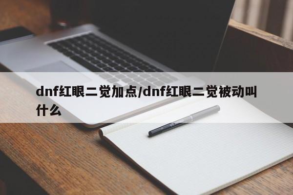 dnf红眼二觉加点/dnf红眼二觉被动叫什么