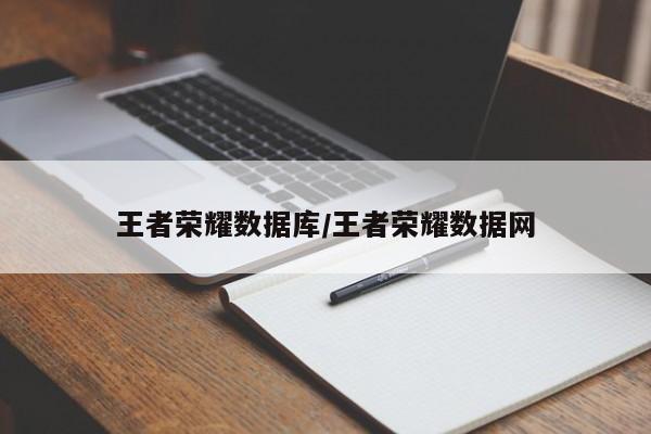 王者荣耀数据库/王者荣耀数据网