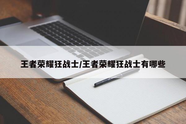 王者荣耀狂战士/王者荣耀狂战士有哪些