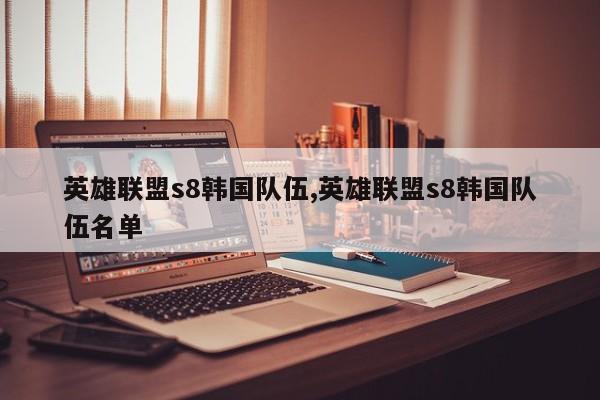 英雄联盟s8韩国队伍,英雄联盟s8韩国队伍名单