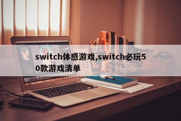 switch体感游戏,switch必玩50款游戏清单