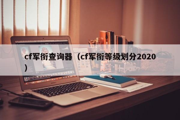 cf军衔查询器(cf军衔等级划分2020)