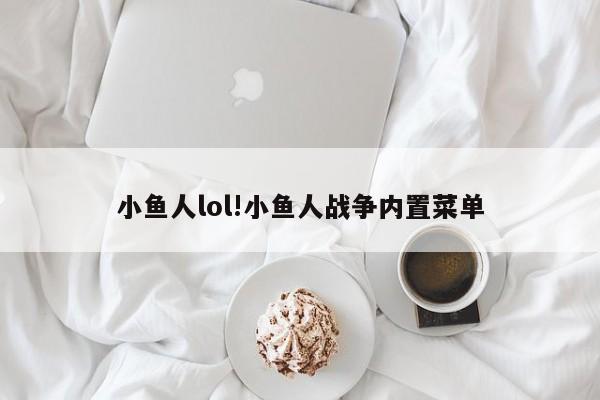 小鱼人lol!小鱼人战争内置菜单