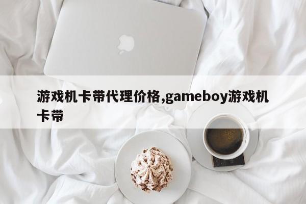 游戏机卡带代理价格,gameboy游戏机卡带