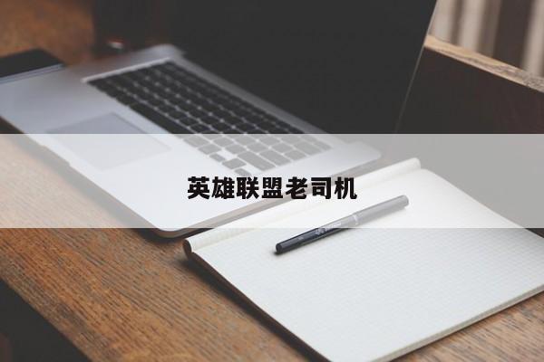英雄联盟老司机