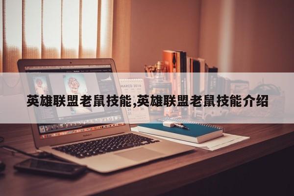 英雄联盟老鼠技能,英雄联盟老鼠技能介绍