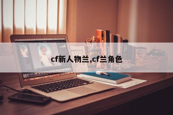 cf新人物兰,cf兰角色