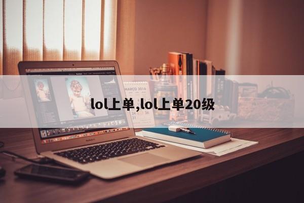 lol上单,lol上单20级