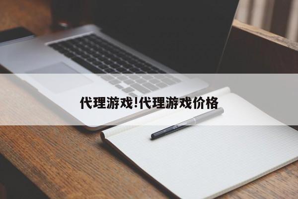 代理游戏!代理游戏价格