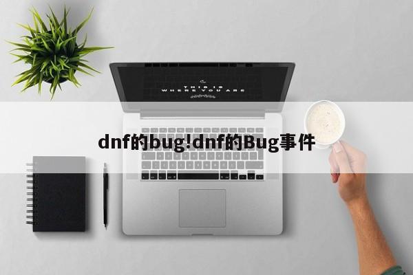 dnf的bug!dnf的Bug事件