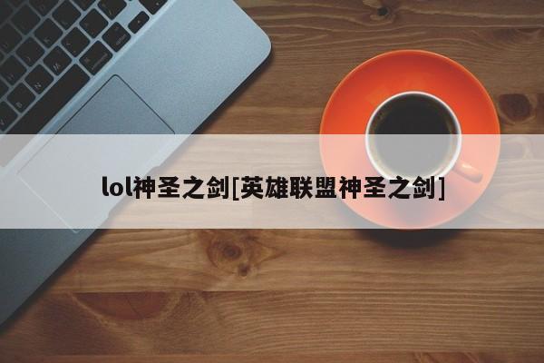 lol神圣之剑[英雄联盟神圣之剑]