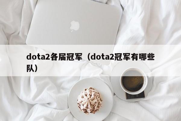 dota2各届冠军（dota2冠军有哪些队）