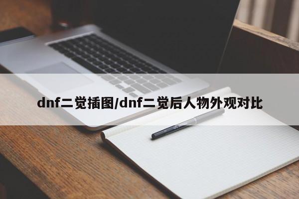 dnf二觉插图/dnf二觉后人物外观对比