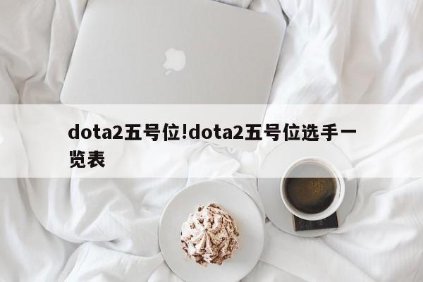 dota2五号位!dota2五号位选手一览表