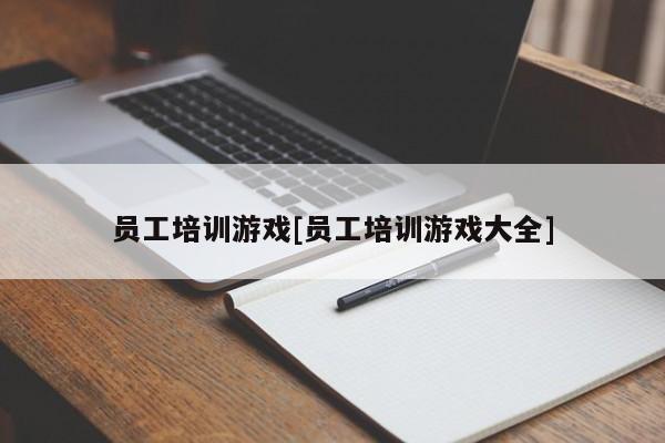 员工培训游戏[员工培训游戏大全]