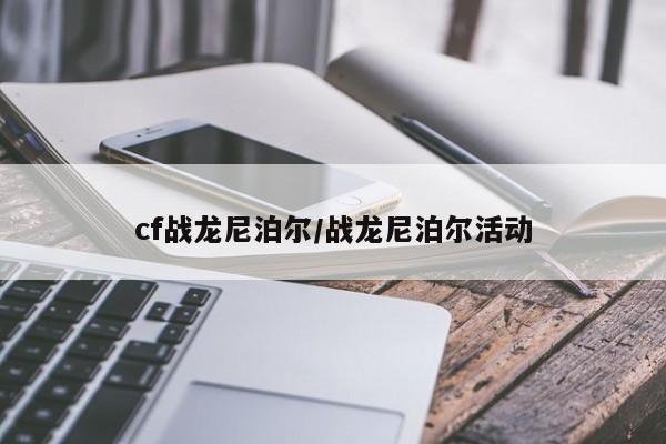 cf战龙尼泊尔/战龙尼泊尔活动