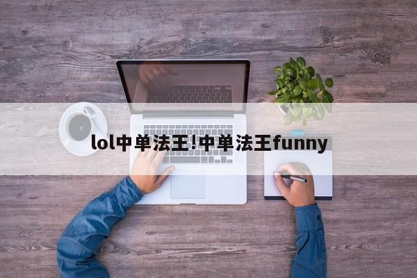 lol中单法王!中单法王funny