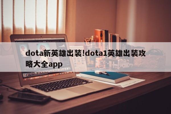 dota新英雄出装!dota1英雄出装攻略大全app