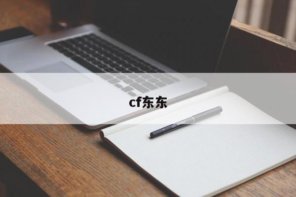cf东东