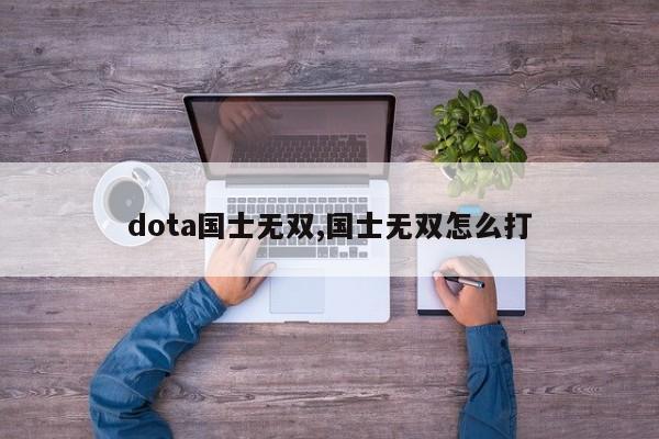 dota国士无双,国士无双怎么打
