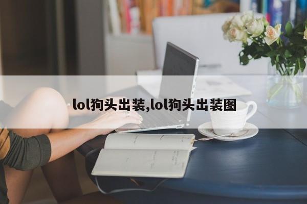 lol狗头出装,lol狗头出装图